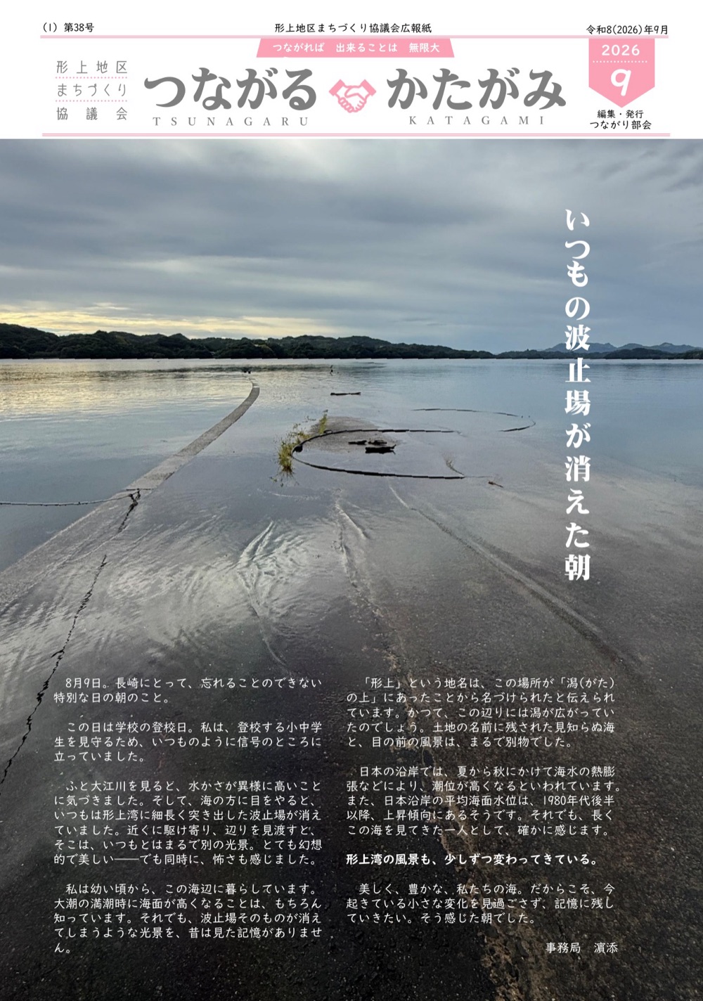 広報紙「つながるかたがみ」第38号(2026年9月号)の表紙。形上湾の写真に「いつもの波止場が消えた朝」という見出しが入っています。